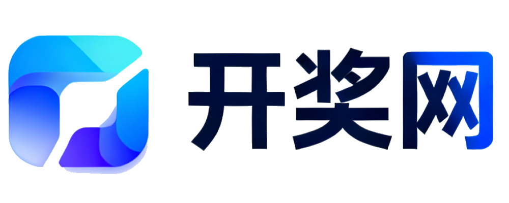 开奖网